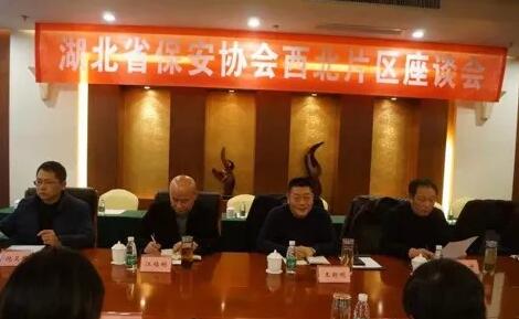 湖北省保安協(xié)會召開東部、西北、西南片區(qū)座談會