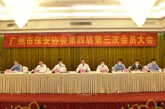 廣州市保安協(xié)會(huì)第四屆第三次會(huì)員大會(huì)順利召開