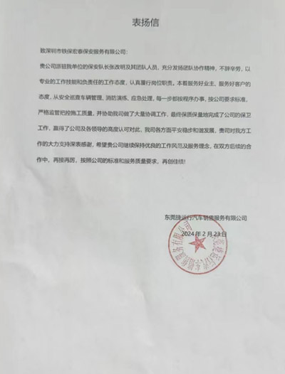 東莞捷運(yùn)行汽車(chē)銷(xiāo)售公司致信表?yè)P(yáng)我司鐵保宏泰安保隊(duì)員