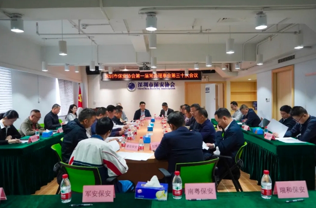 深圳市保安協(xié)會(huì)召開會(huì)議貫徹省保協(xié)<通知>專題學(xué)習(xí)