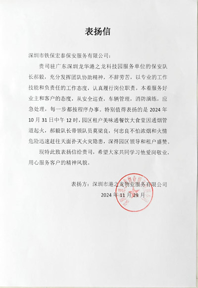 深圳港之龍物業(yè)公司致信表揚(yáng)我司鐵保宏泰保安