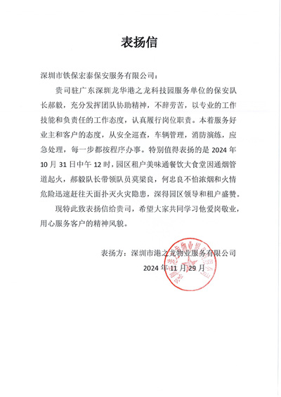 深圳港之龍物業(yè)公司致信表揚(yáng)我司鐵保宏泰保安
