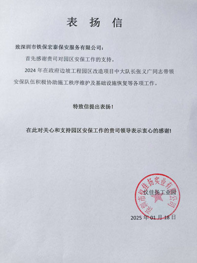 深圳儀佳揚(yáng)實(shí)業(yè)公司致信表?yè)P(yáng)我司鐵保宏泰保安
