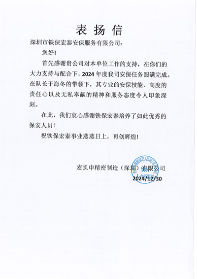 深圳麥凱申精密制造公司致信表?yè)P(yáng)我司鐵保宏泰保安