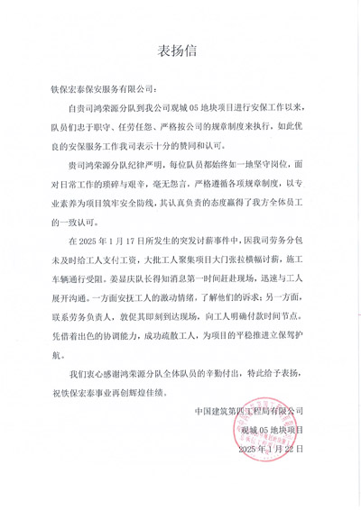 中建四局觀(guān)城地塊項(xiàng)目組致信表?yè)P(yáng)我司鐵保宏泰保安