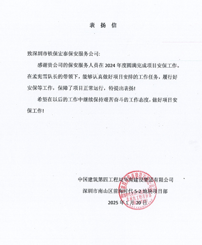 中建四局深圳南山前海時(shí)代項(xiàng)目部致信表揚(yáng)我司鐵保宏泰保安