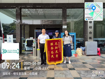 恒生醫(yī)院給予我司鐵保宏泰保安公司贈送錦旗