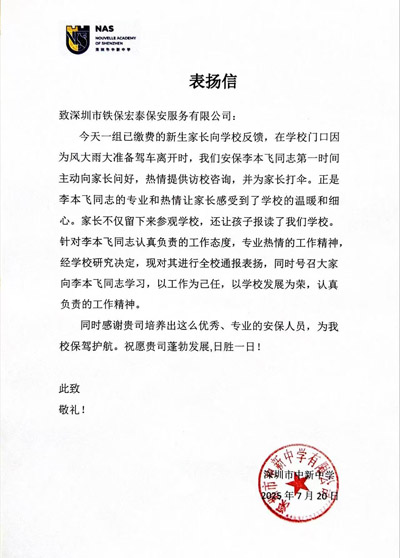 深圳中新中學(xué)致信表揚我司鐵保宏泰保安