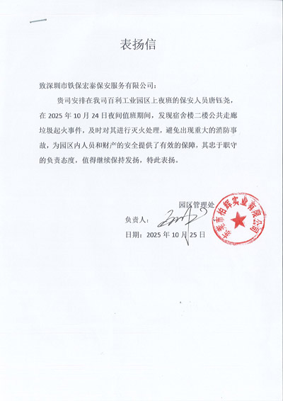 東莞柏輝實(shí)業(yè)公司致信表揚(yáng)我司鐵保宏泰保安