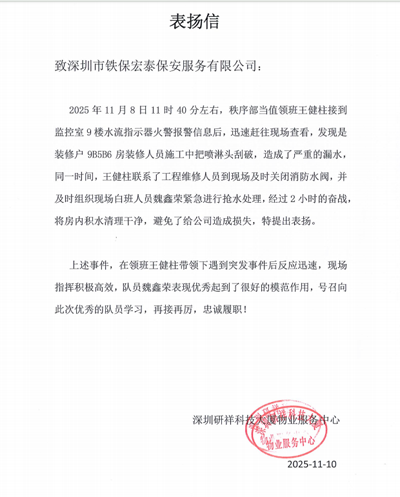深圳研祥物業(yè)服務(wù)中心致信表揚(yáng)我司鐵保宏泰保安