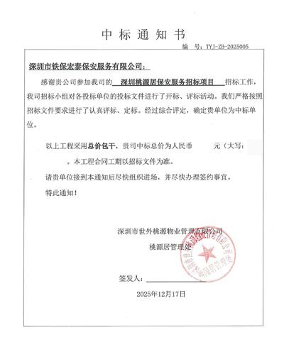 祝賀我司鐵保宏泰保安公司中標深圳桃源居保安服務(wù)項目