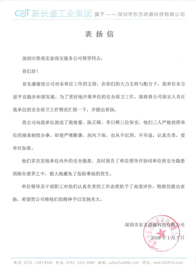 深圳市東方鼎盛科技有限公司致信表揚(yáng)我司鐵保宏泰保安