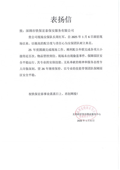 深圳研祥智谷物業(yè)服務中心致信表揚我司鐵保宏泰保安